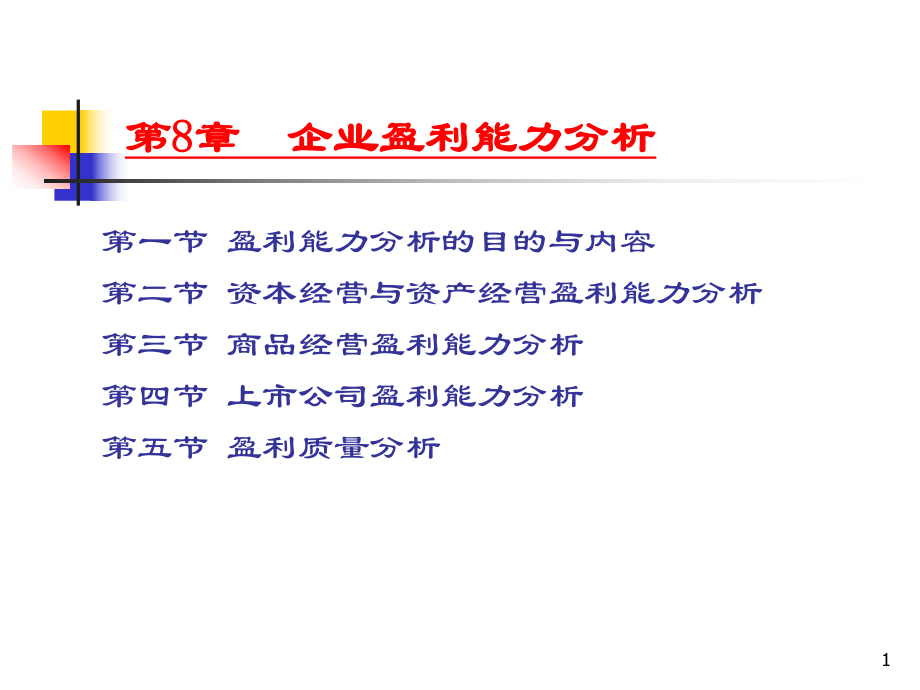 財(cái)務(wù)分析課件：6 企業(yè)盈利能力分析_第1頁