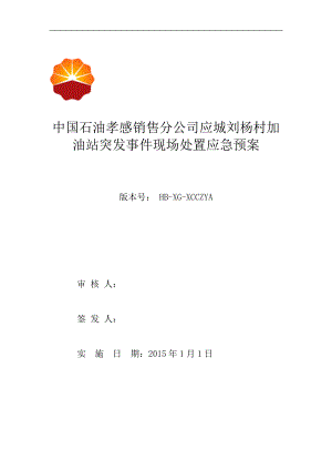 加油站突發(fā)事件現(xiàn)場處置應急預案