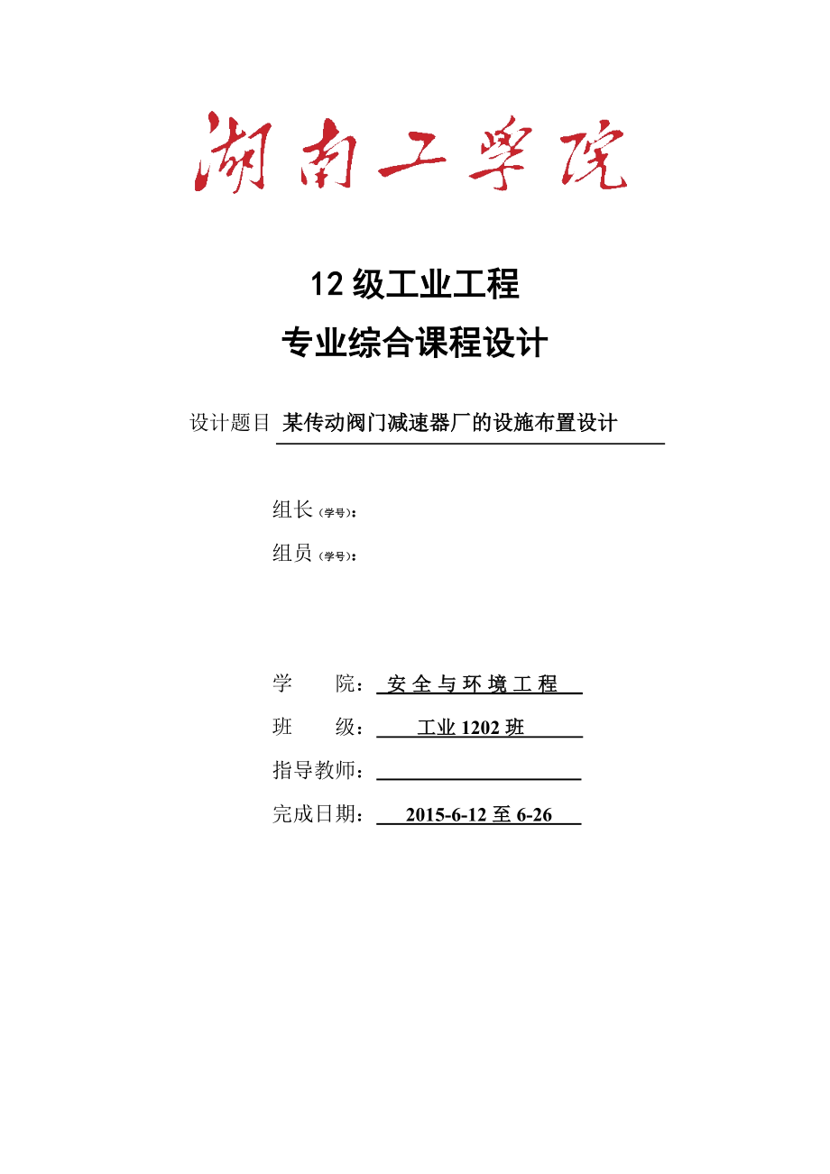 設(shè)施規(guī)劃與物流課程設(shè)計-某傳動閥門減速器廠的設(shè)施布置設(shè)計.doc_第1頁