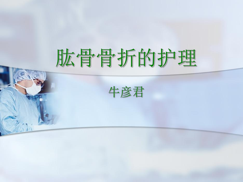 肱骨骨折的護理.ppt_第1頁