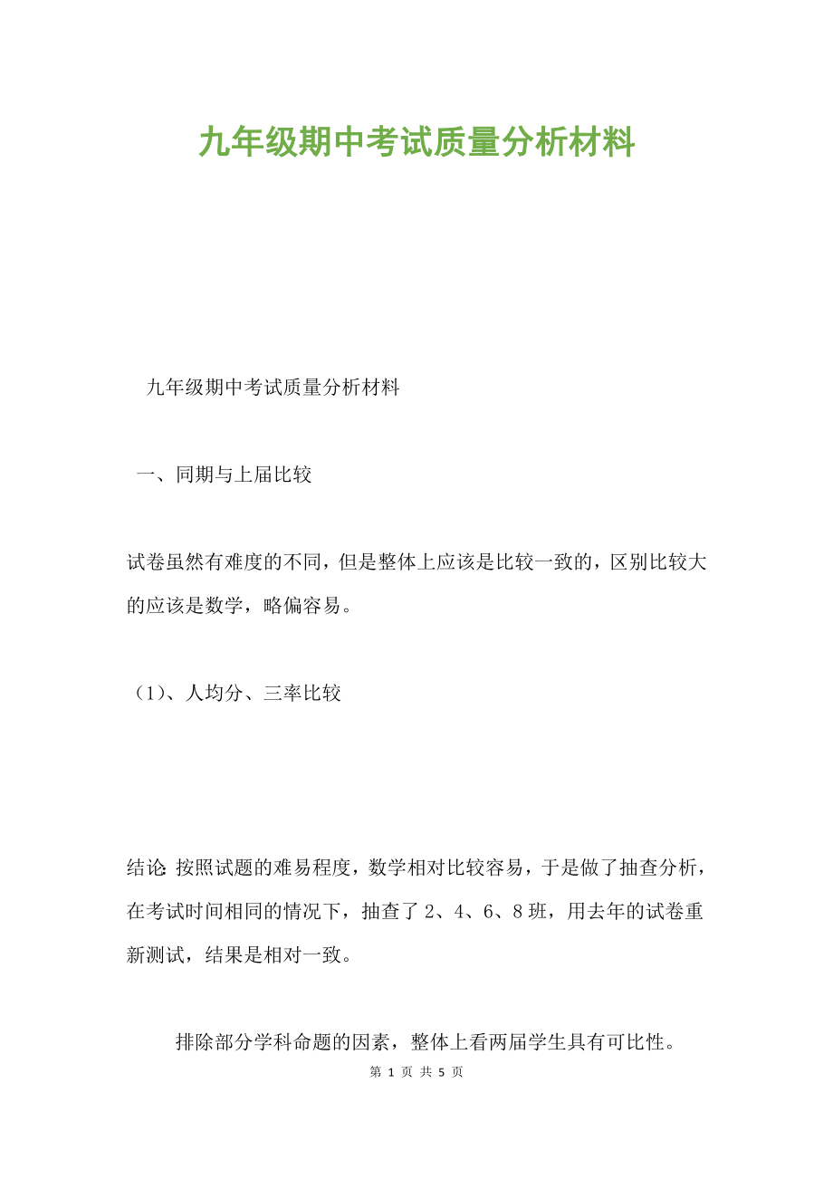 九年級期中考試質量分析材料.docx_第1頁