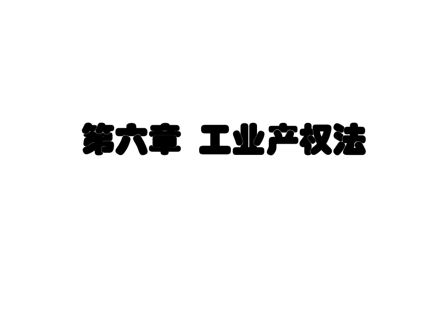 經(jīng)濟(jì)法課件：第六章 工業(yè)產(chǎn)權(quán)法_第1頁(yè)