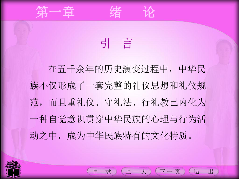 護(hù)理禮儀課件 第一章緒論_第1頁(yè)