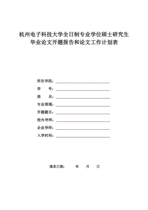 碩士研究生畢業(yè)論文開題報(bào)告和論文工作計(jì)劃表-專業(yè)型