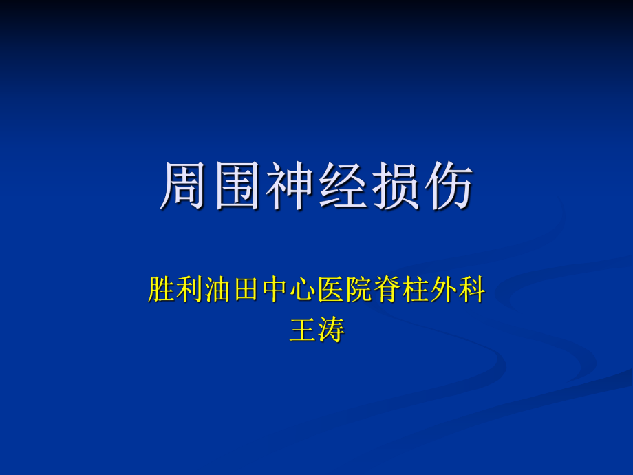 外科學(xué)多媒體課件 周圍神經(jīng)損傷_第1頁