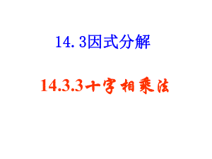 1433十字相乘法 (2)