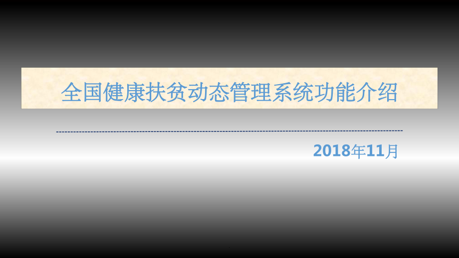 全國健康扶貧動態(tài)管理使用培訓(xùn)_第1頁