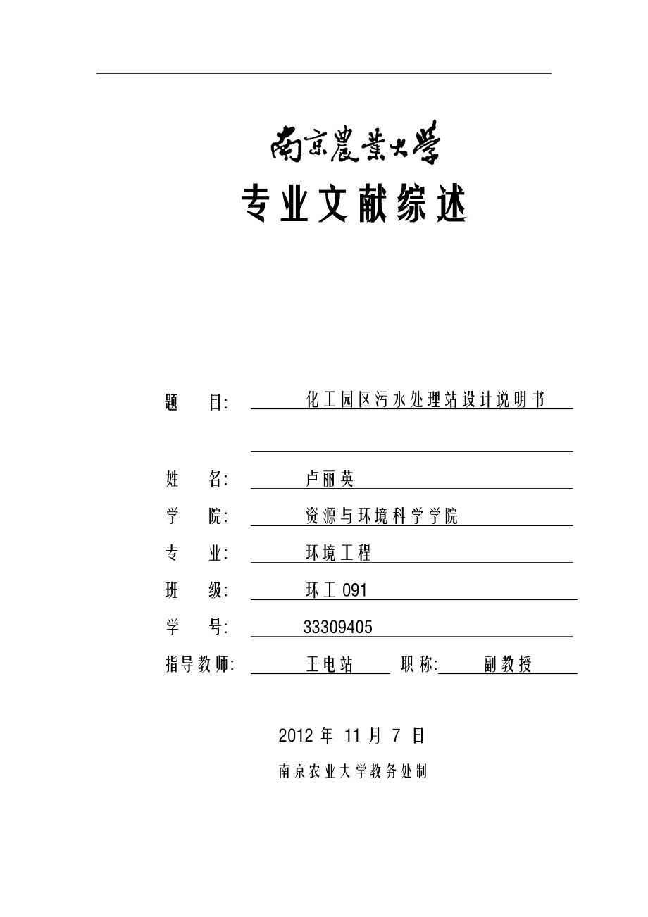 化工園區(qū)污水處理站設計說明書_x.docx_第1頁