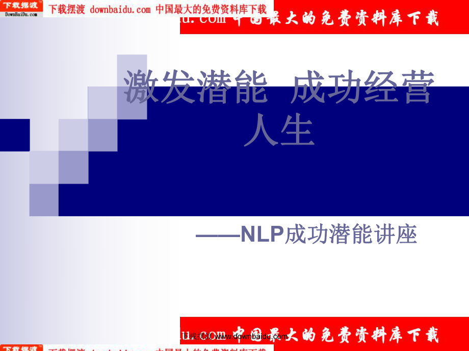 激發(fā)潛能 成功經營人生——NLP成功潛能講座_第1頁