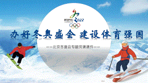 办好冬奥盛会建设体育强国北京冬奥会PPT课件（带内容）