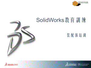 SolidWorks-装配体教程
