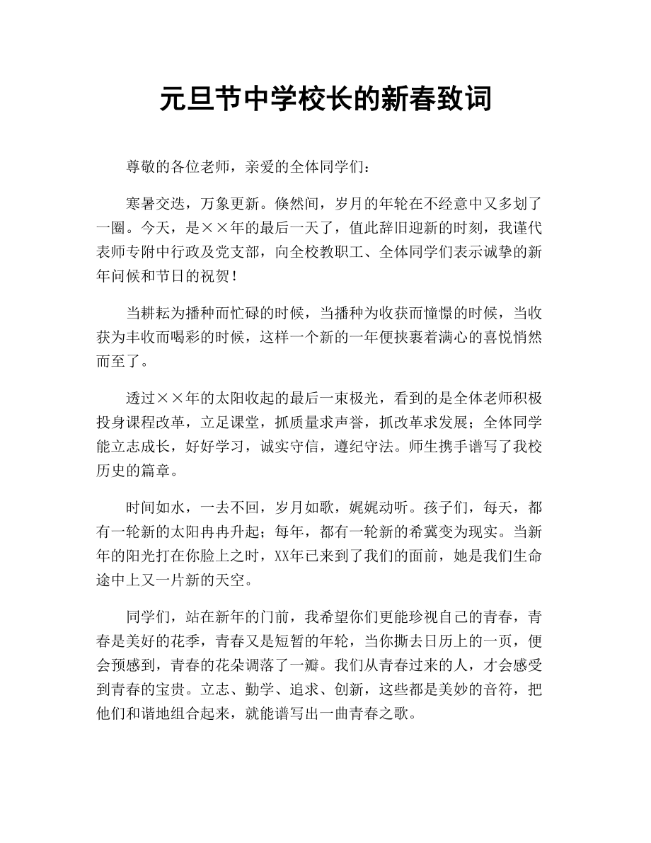 元旦节中学校长的新春致词.docx_第1页