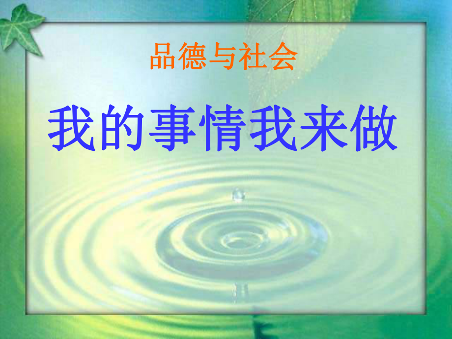 思品一年級(jí)下山東人民版《我的事情我來做》2PPT優(yōu)秀課件_第1頁