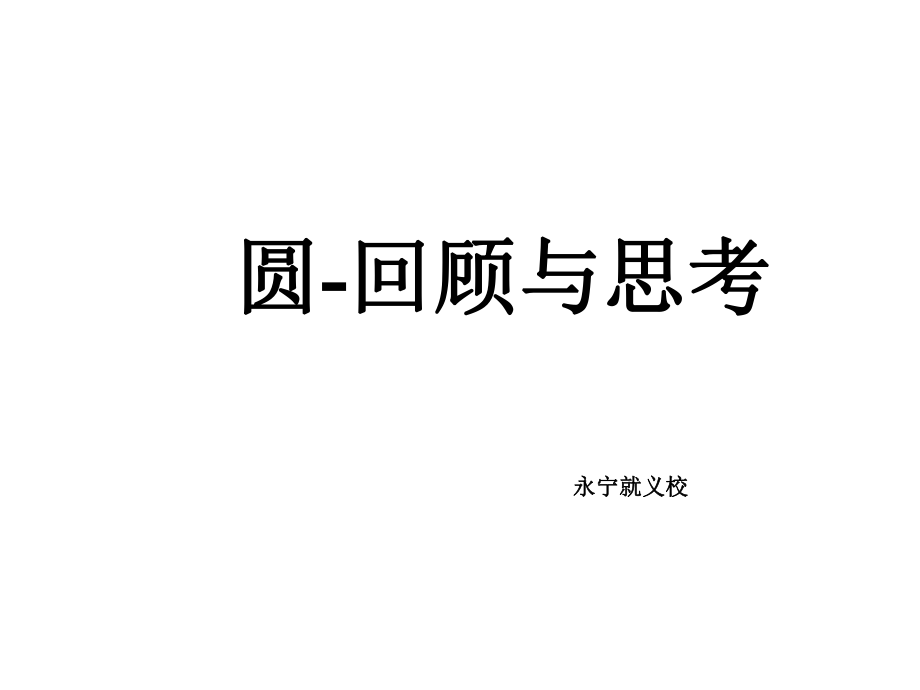 九年級(jí)數(shù)學(xué)下冊(cè)圓回顧與思考.ppt_第1頁(yè)