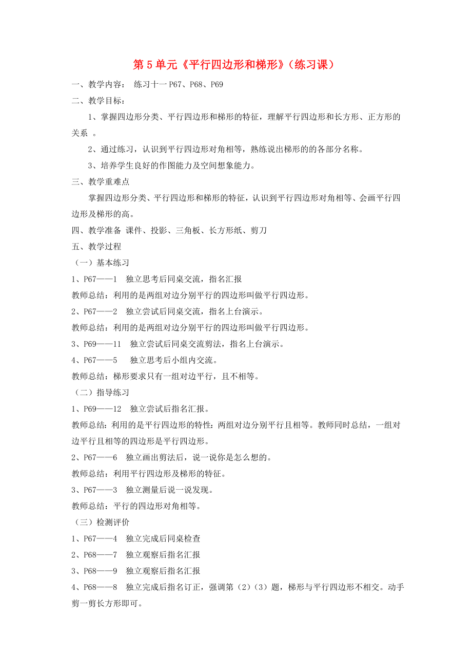 四年级数学上册第5单元《平行四边形和梯形》（练习课）教案2新人教版.docx_第1页