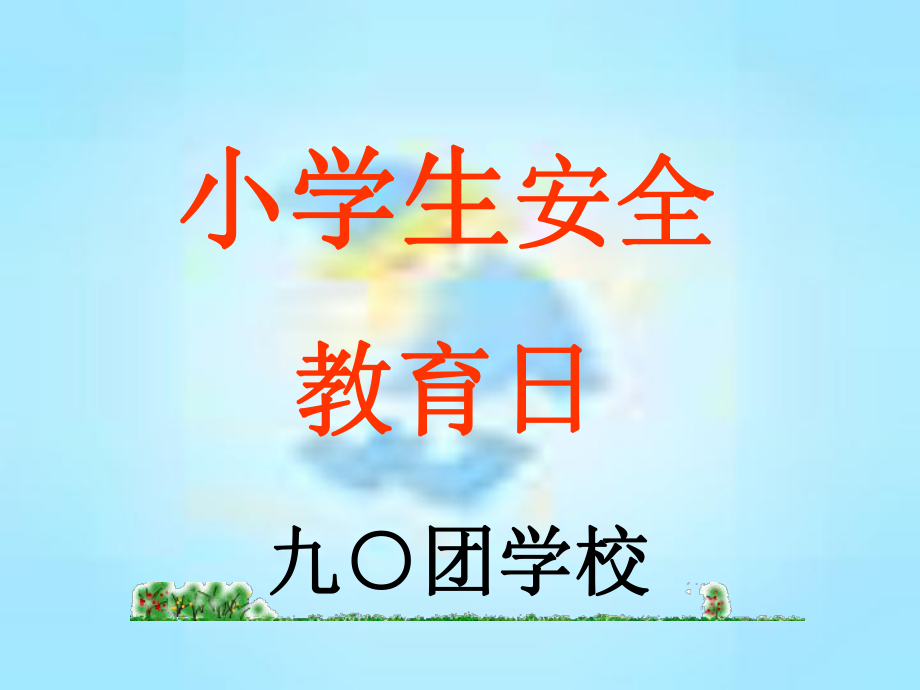 學(xué)生安全知識(shí)講座_第1頁(yè)