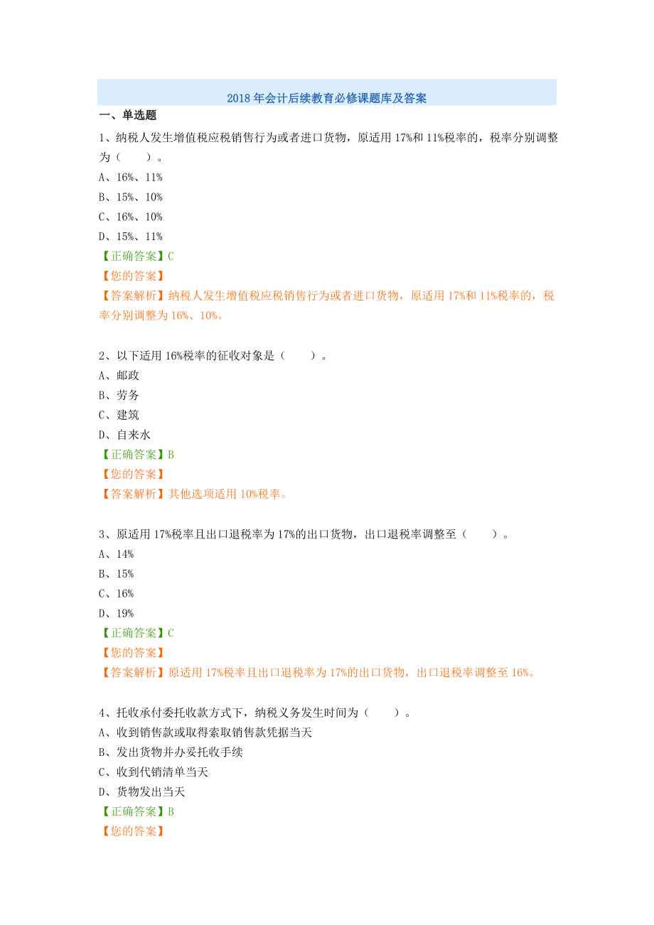 2018年會計后續(xù)教育考題庫及答案.docx_第1頁