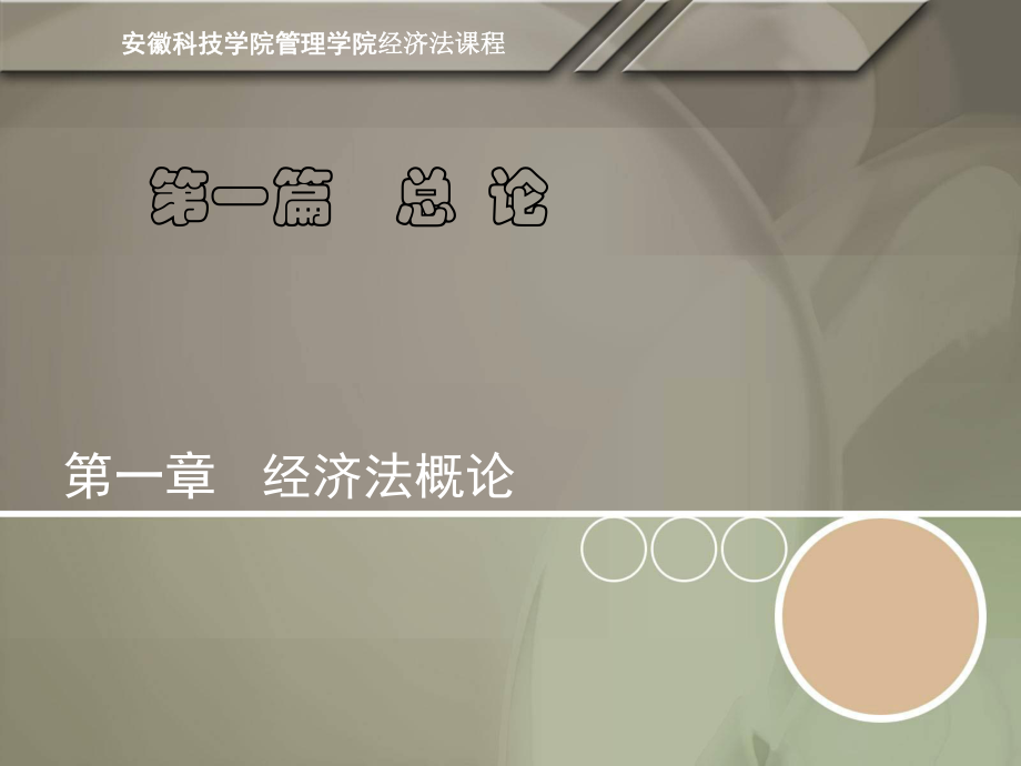 經(jīng)濟法課件：第一章經(jīng)濟法概論_第1頁