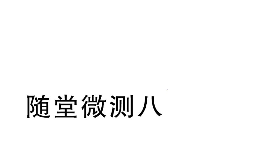 部編版二年級下冊語文隨堂微測八PPT課件_第1頁