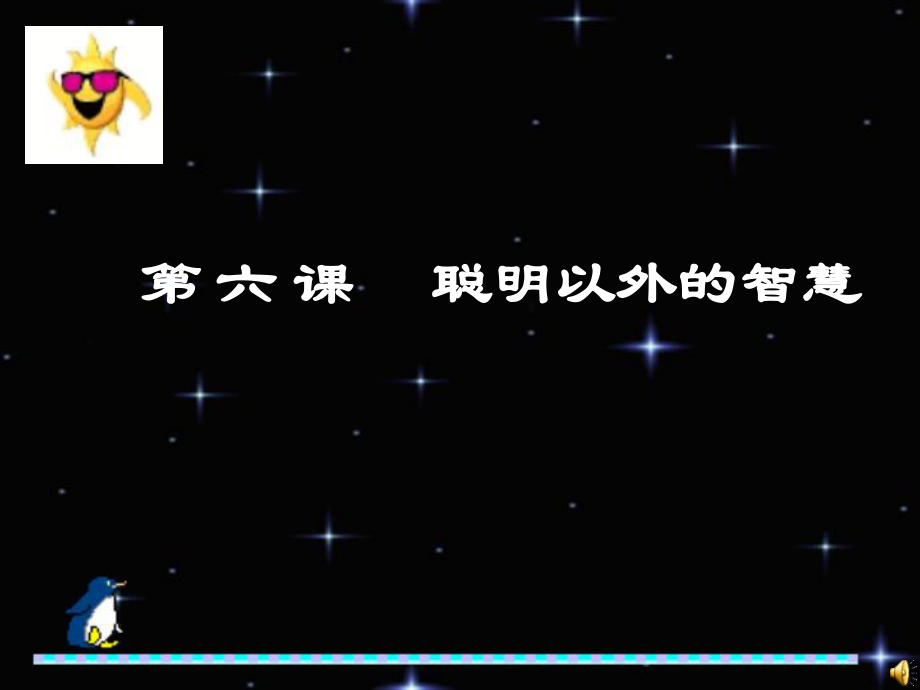 教科版七年級上第六課《聰明以外的智慧》_第1頁