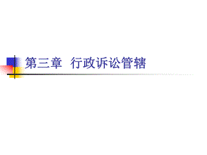 行政訴訟法：第三章 行政訴訟管轄