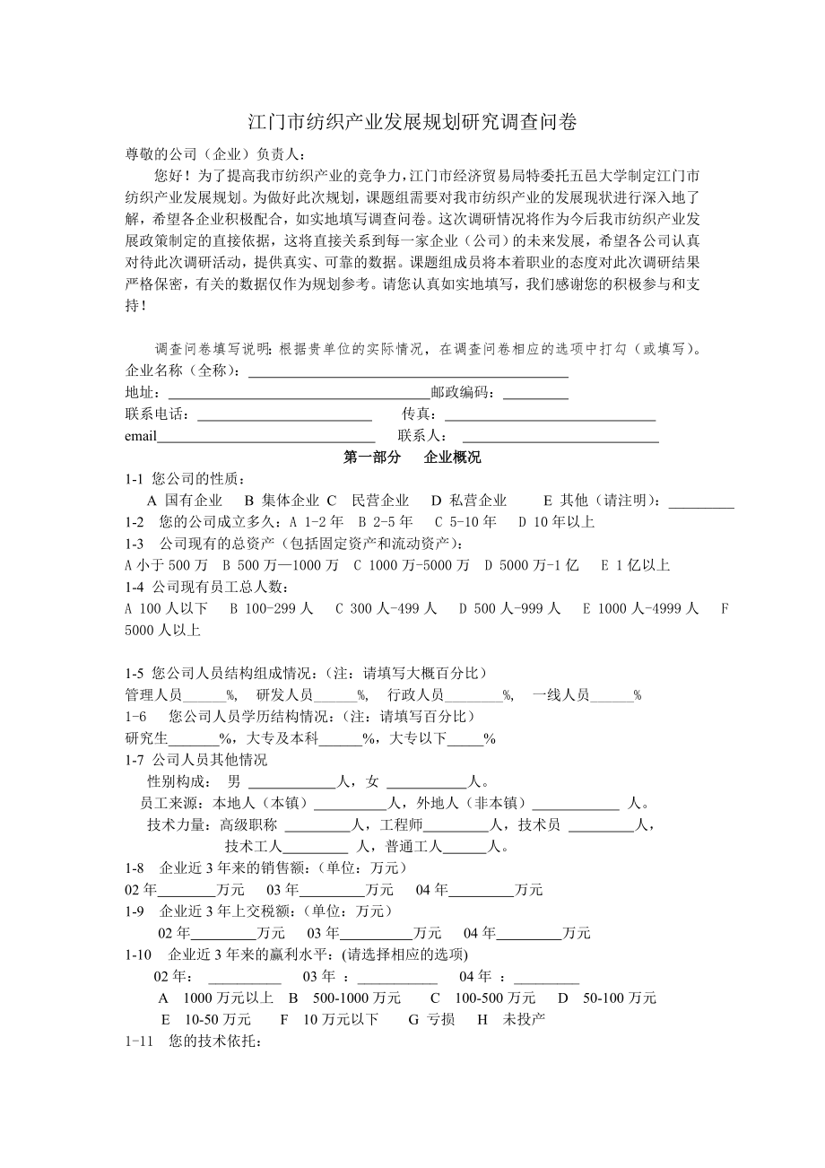 江門市紡織產(chǎn)業(yè)發(fā)展規(guī)劃研究調(diào)查問卷.doc_第1頁