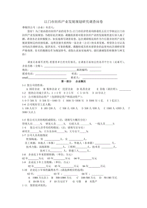 江門市紡織產(chǎn)業(yè)發(fā)展規(guī)劃研究調(diào)查問卷.doc