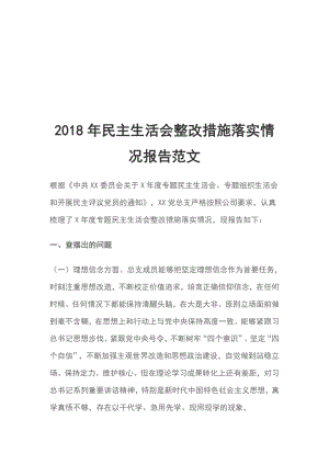 2018年民主生活會整改措施落實情況報告范文