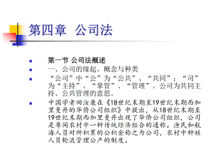 經(jīng)濟(jì)法課件：第四章公司法