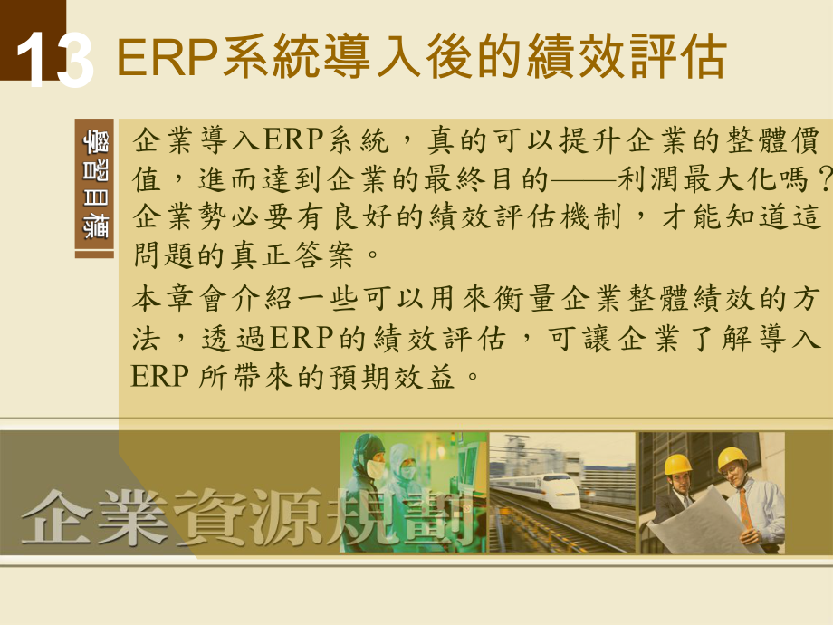 ERP系统导入后的绩效考评_第1页