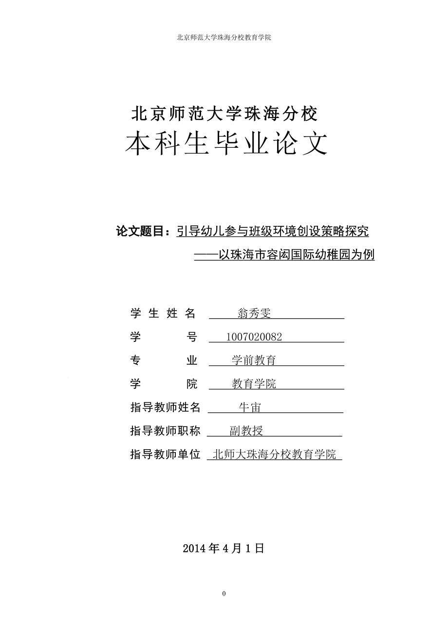 引導(dǎo)幼兒參與班級環(huán)境創(chuàng)設(shè)策略探究—以珠海市容閎國際幼稚園為例_第1頁