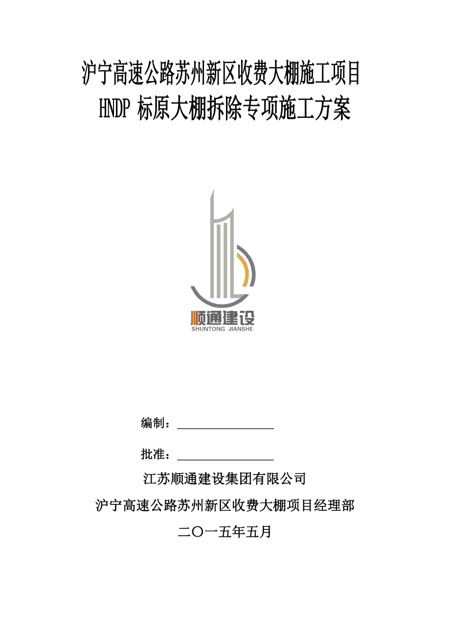 滬寧高速公路蘇州新區(qū)收費大棚施工項目原大棚拆除施工方案.docx_第1頁