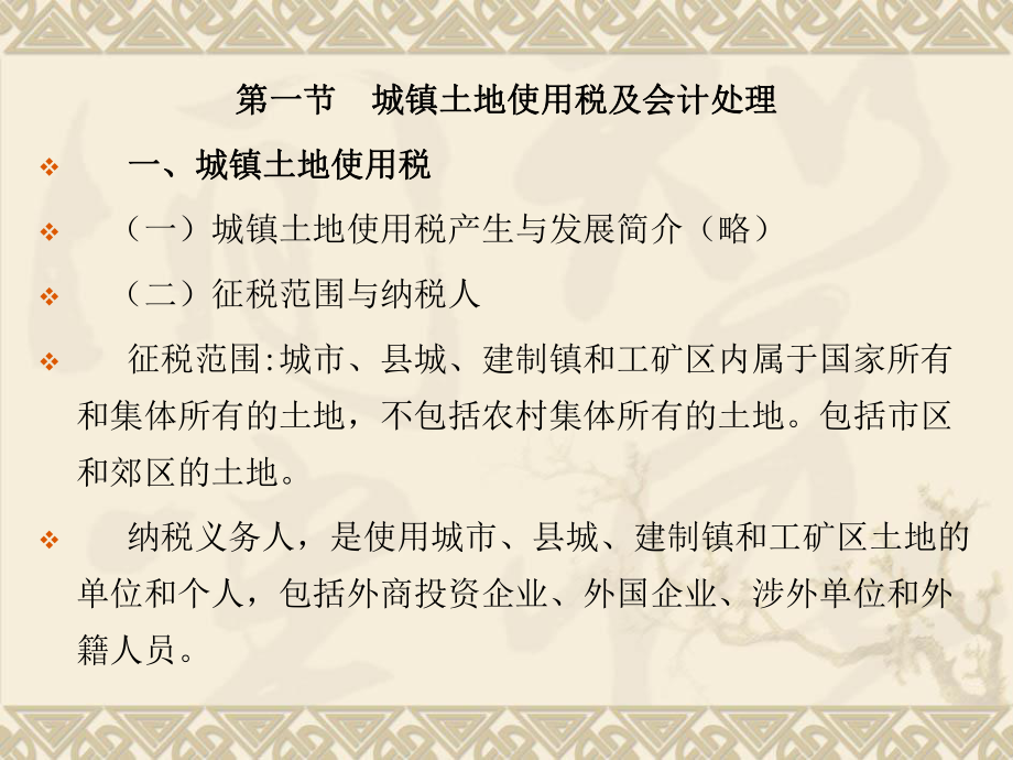 稅法學(xué)課件：第六章 第一節(jié) 城鎮(zhèn)土地使用稅及會(huì)計(jì)處理_第1頁