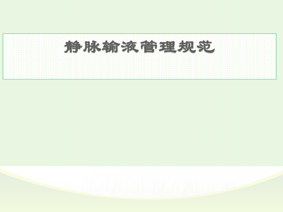 靜脈治療安全管理PPT課件.ppt_第1頁