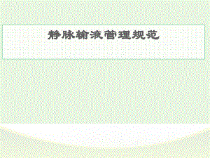 靜脈治療安全管理PPT課件.ppt