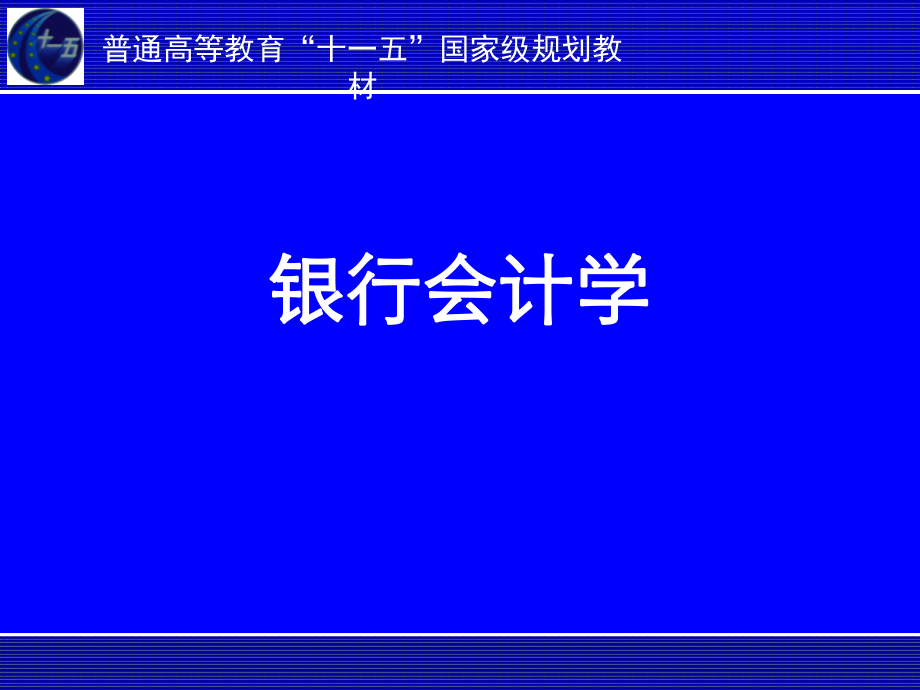 銀行會(huì)計(jì)學(xué)課件：第2章 基本核算方法_第1頁