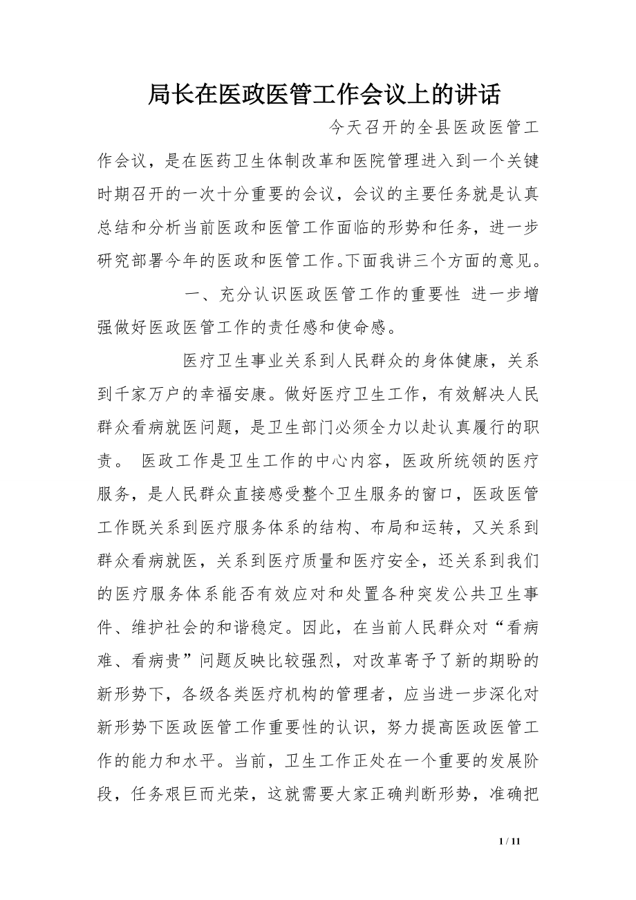 局长在医政医管工作会议上的讲话_第1页