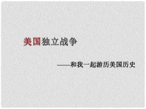 四川省成都市九年級(jí)歷史《美國獨(dú)立戰(zhàn)爭》課件.ppt