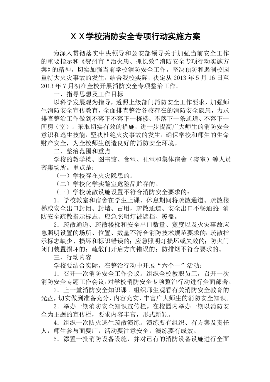 學校消防安全專項整治工作實施方案.doc_第1頁