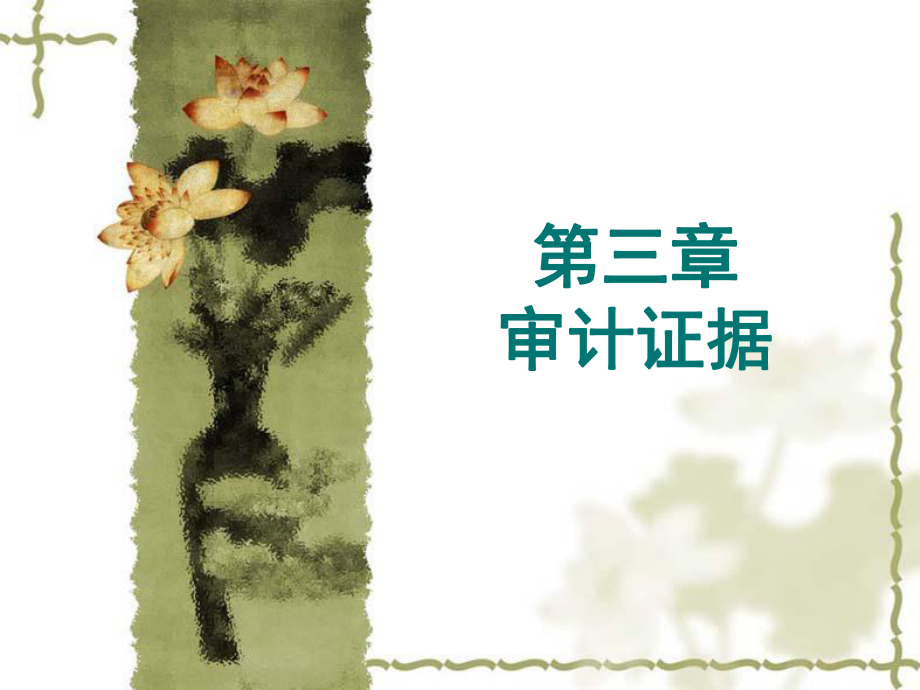 審計(jì)理論與實(shí)務(wù)課件：第四講審計(jì)證據(jù)_第1頁(yè)