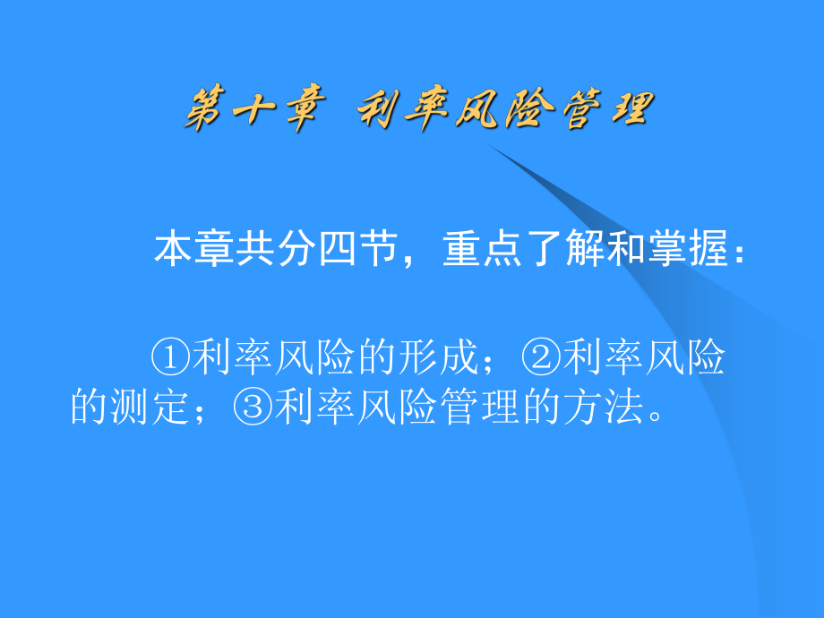 風(fēng)險(xiǎn)管理課件：第十章利率風(fēng)險(xiǎn)管理_第1頁