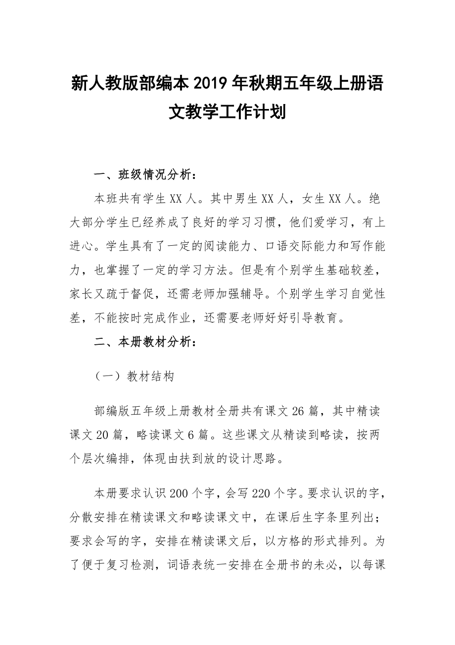 2019新人教版部編本五年級上冊語文教學(xué)工作計劃及教學(xué)進度表 (22)_第1頁