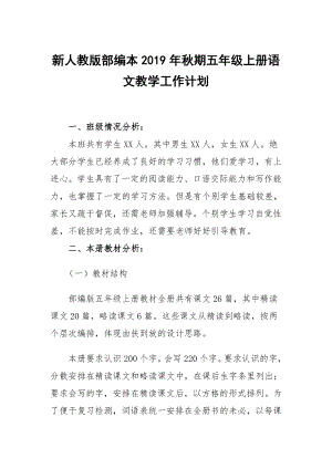 2019新人教版部編本五年級上冊語文教學工作計劃及教學進度表 (22)