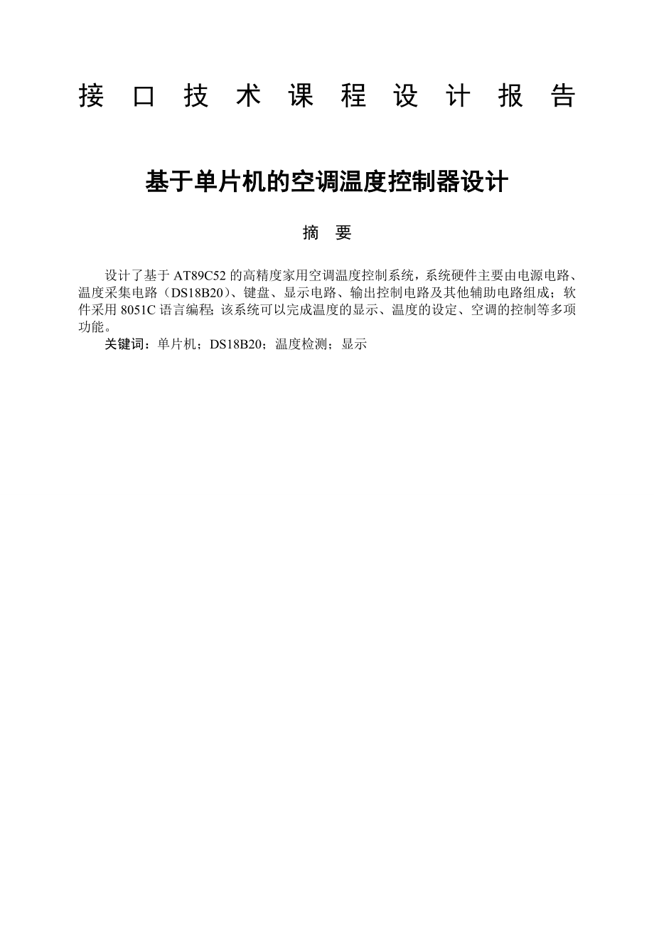 基于單片機的空調(diào)溫度控制器設計_畢業(yè)設計.doc_第1頁