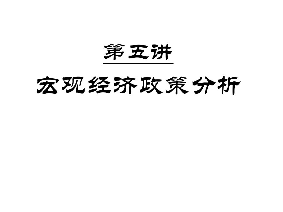 宏觀經(jīng)濟(jì)學(xué)課件：05 宏觀經(jīng)濟(jì)政策分析_第1頁