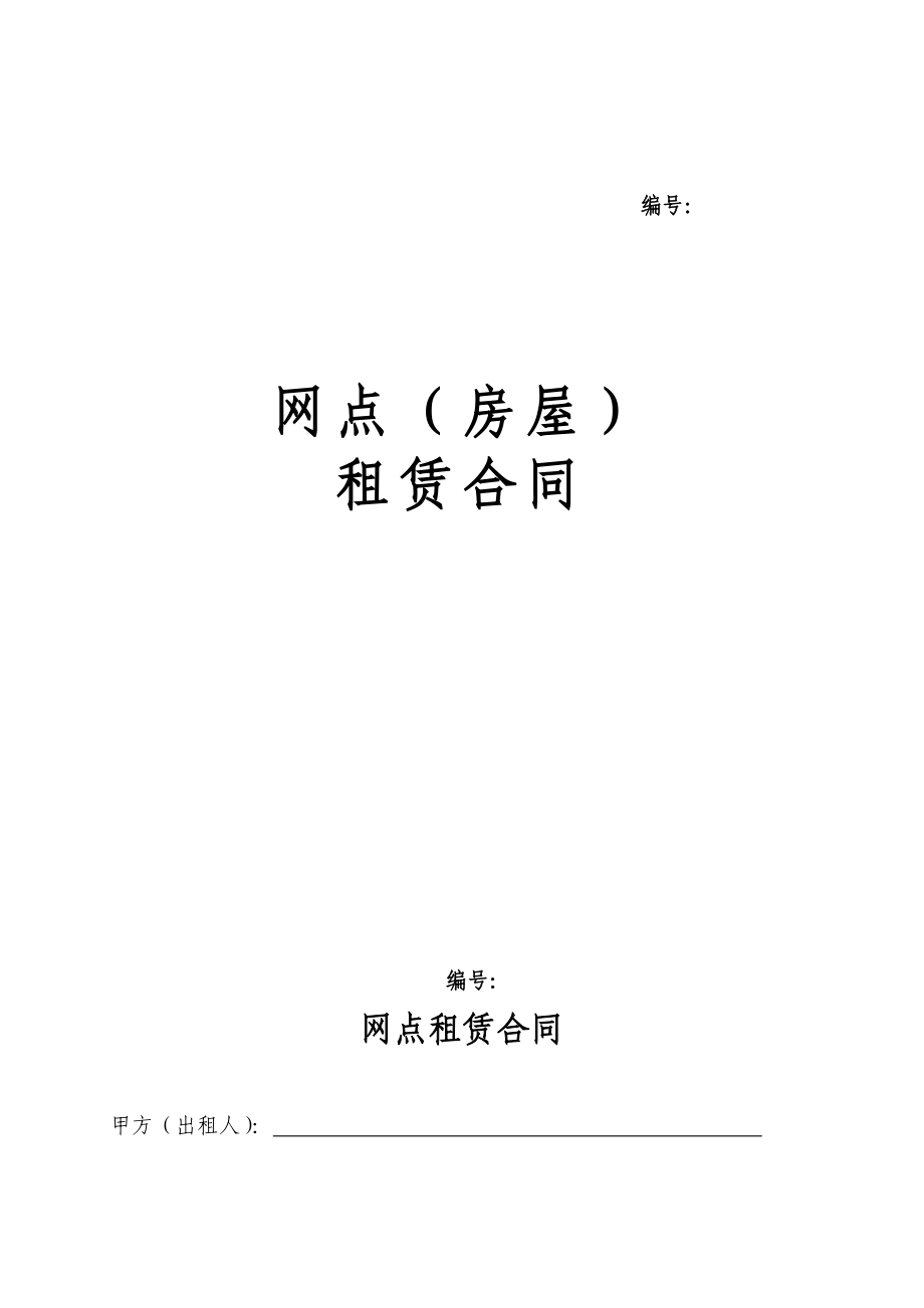 網(wǎng)點(diǎn)房屋租賃合同.doc_第1頁