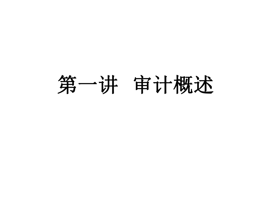 審計理論與實務(wù)課件：第二講 審計概述_第1頁