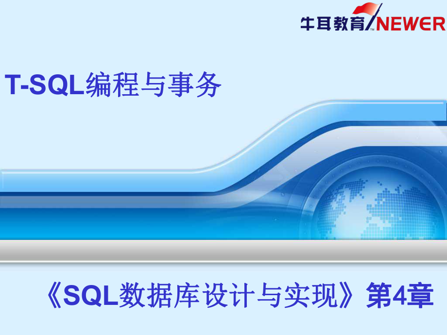 SQL第04章 T-SQL编程与事务_第1页