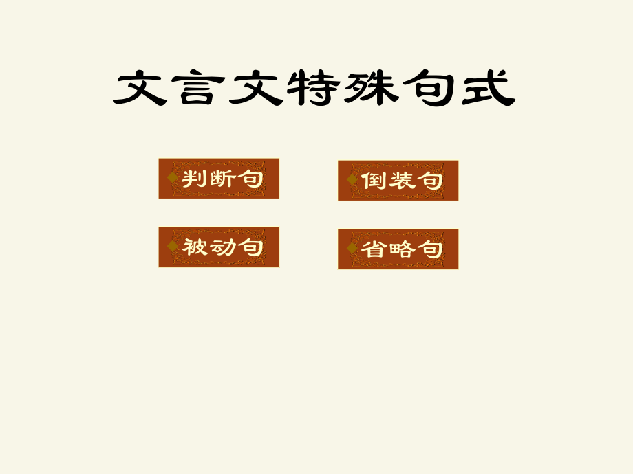 《文言文特殊句式》課件1_第1頁