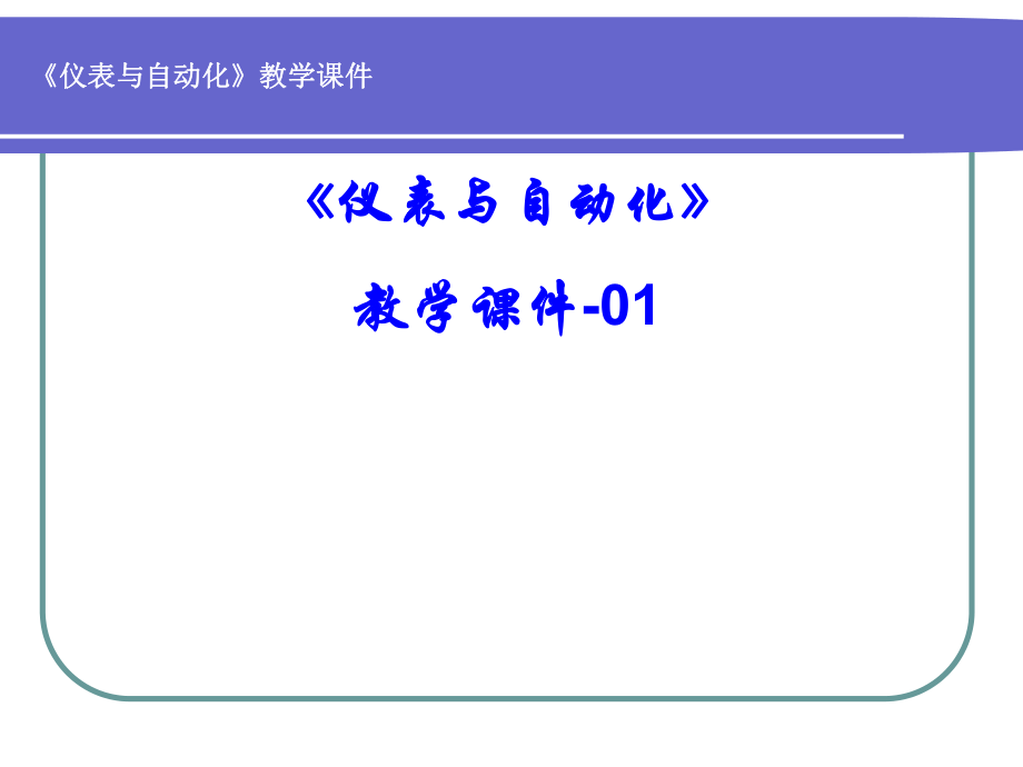 《儀表與自動(dòng)化》教學(xué)課件-01_第1頁(yè)